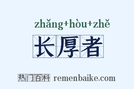 长厚者是什么意思的图片